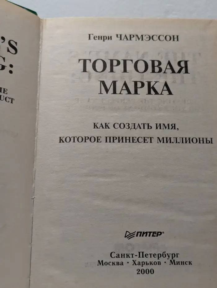 Торговая марка. Как создать имя, которое принесет миллионы