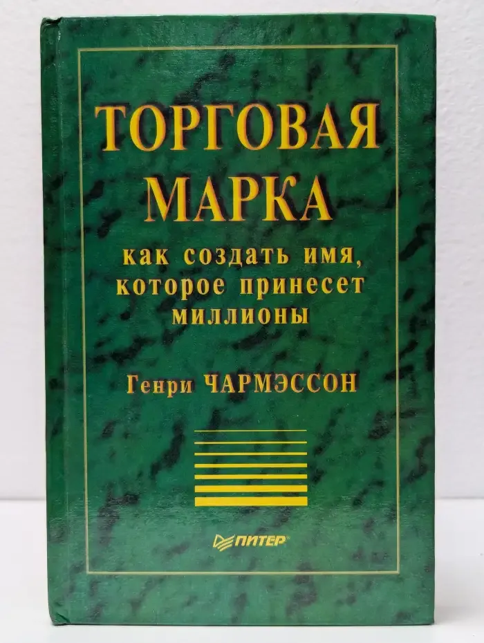 Торговая марка. Как создать имя, которое принесет миллионы