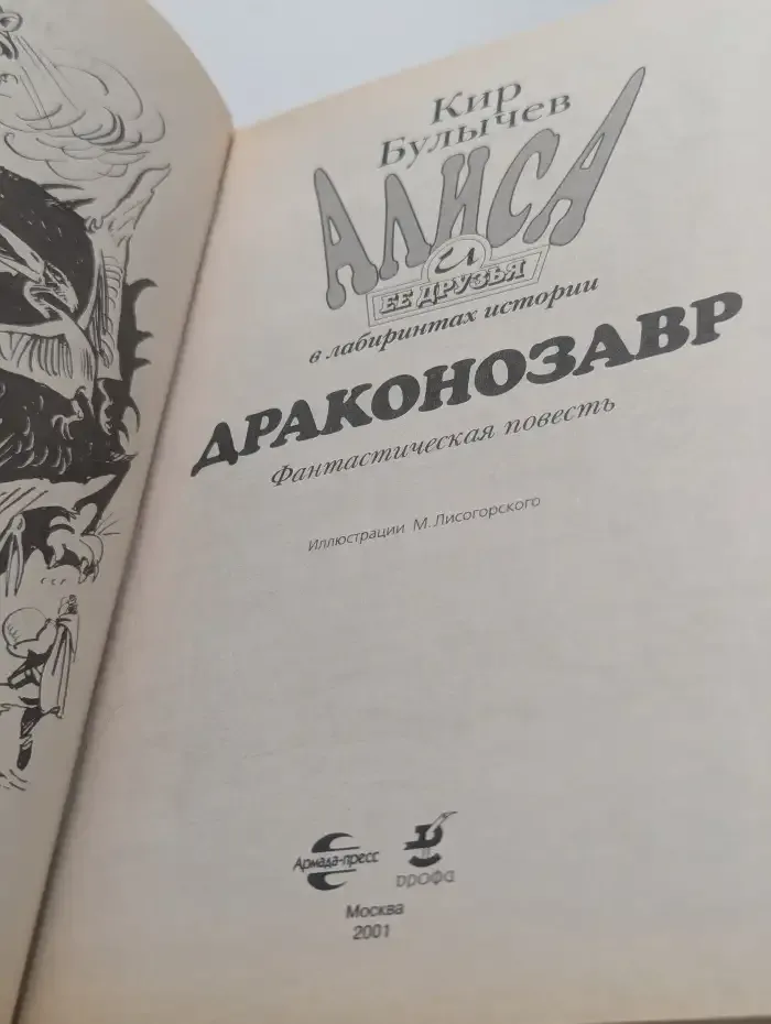Алиса и её друзья в лабиринтах истории. Драконозавр