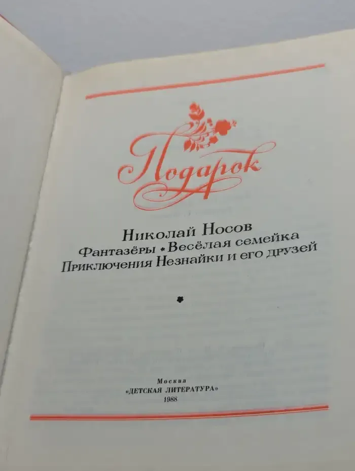 Подарок. Фантазеры. Веселая семейка. Приключения Незнайки и его друзей