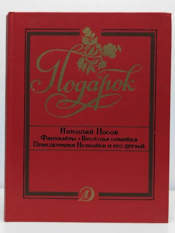 Подарок. Фантазеры. Веселая семейка. Приключения Незнайки и его друзей