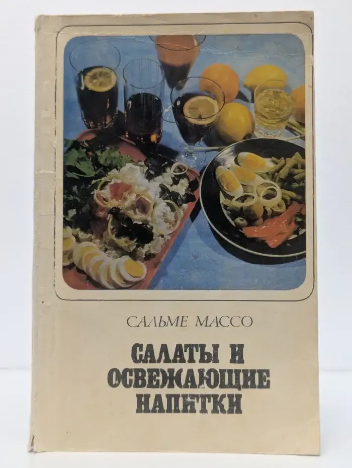 Салаты и освежающие напитки
