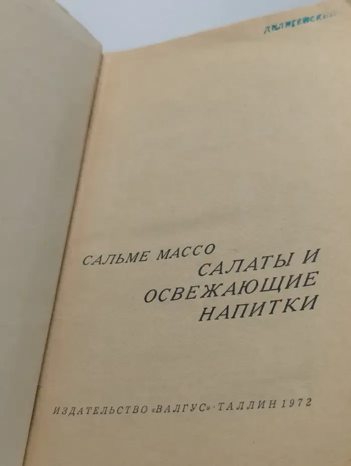 Салаты и освежающие напитки