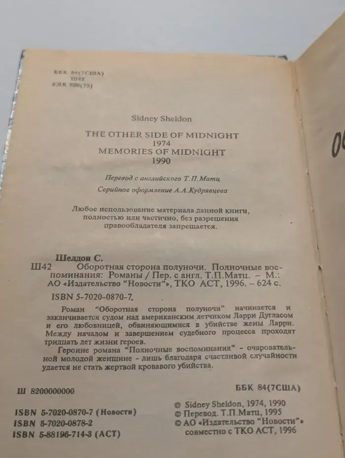 Оборотная сторона полуночи. Полночные воспоминания