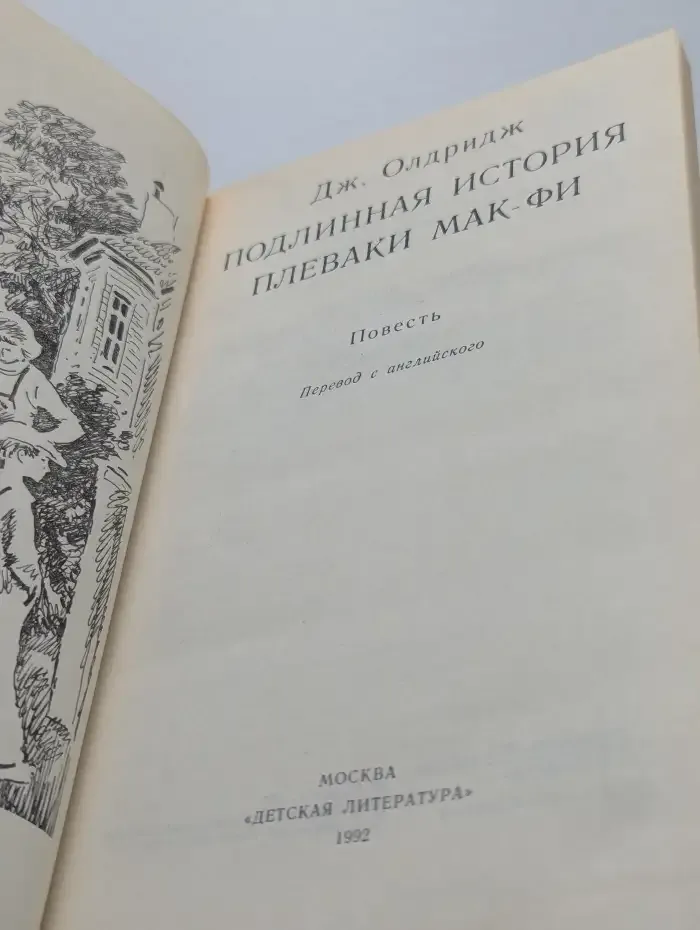 Подлинная история Плеваки Мак-Фи