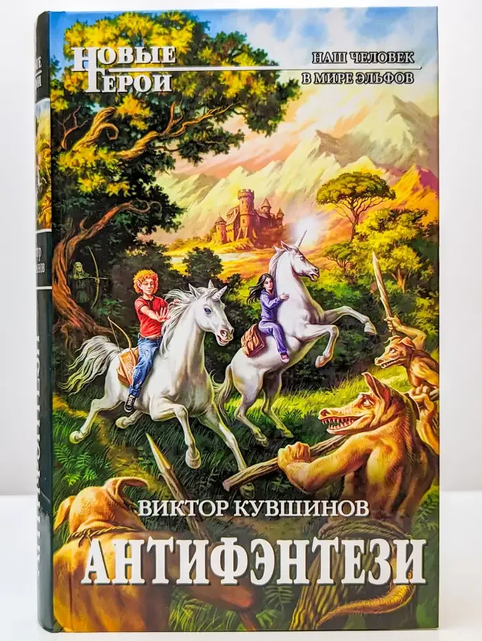 Антифэнтези