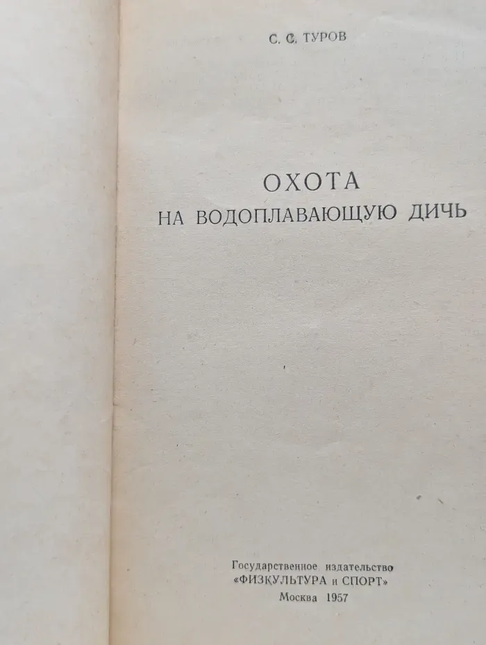 Охота на водоплавающую дичь