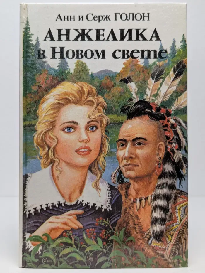 Анжелика в Новом свете. Книга 2