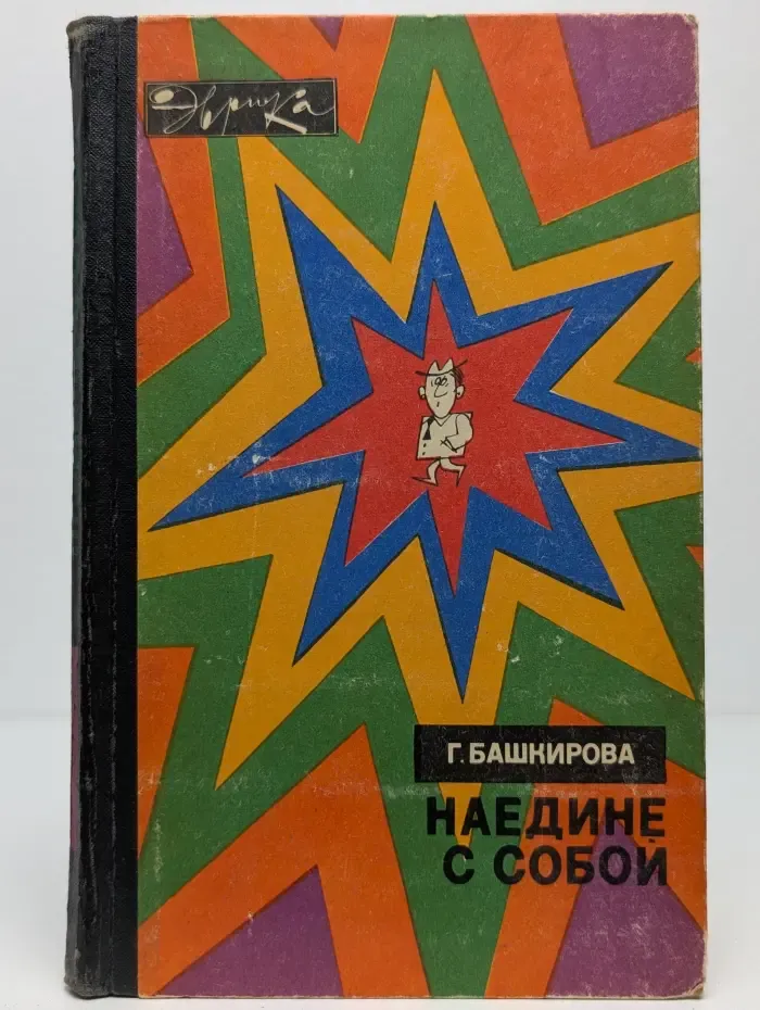 Наедине с собой