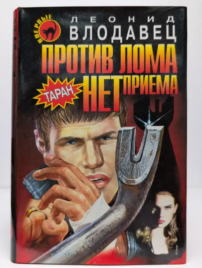 Против лома нет приема