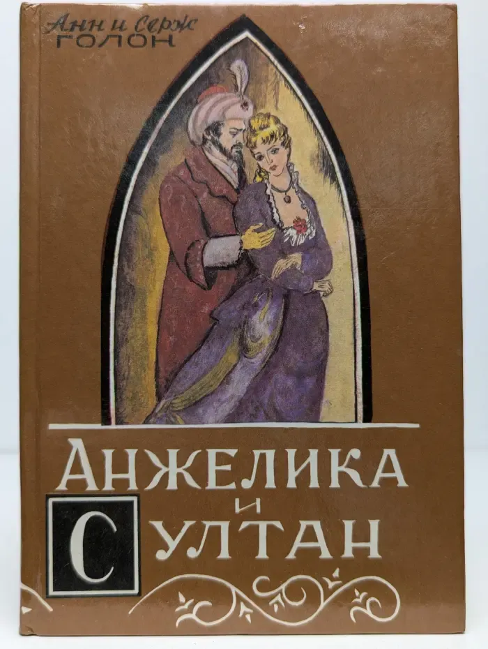 Анжелика и султан