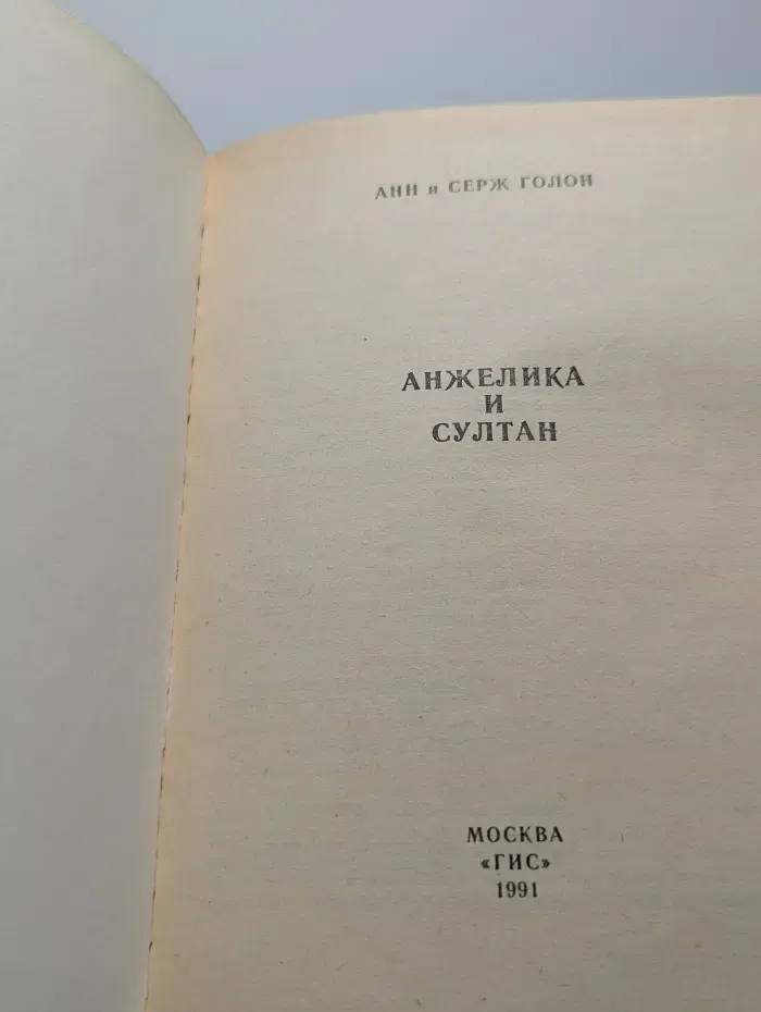 Анжелика и султан