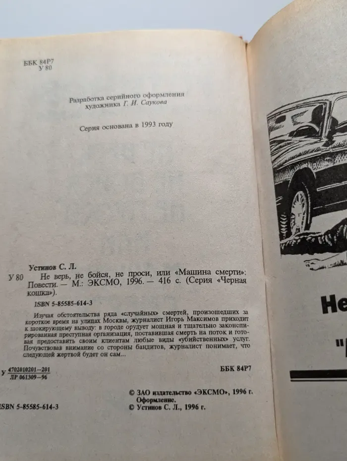 Не верь, не бойся, не проси, или Машина Смерти