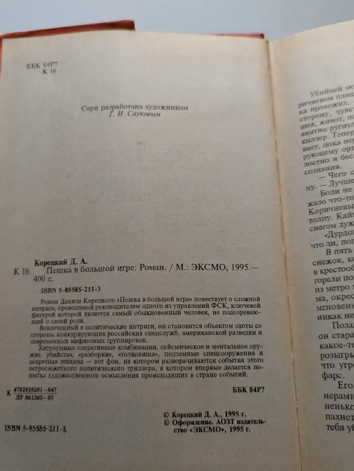 Пешка в большой игре