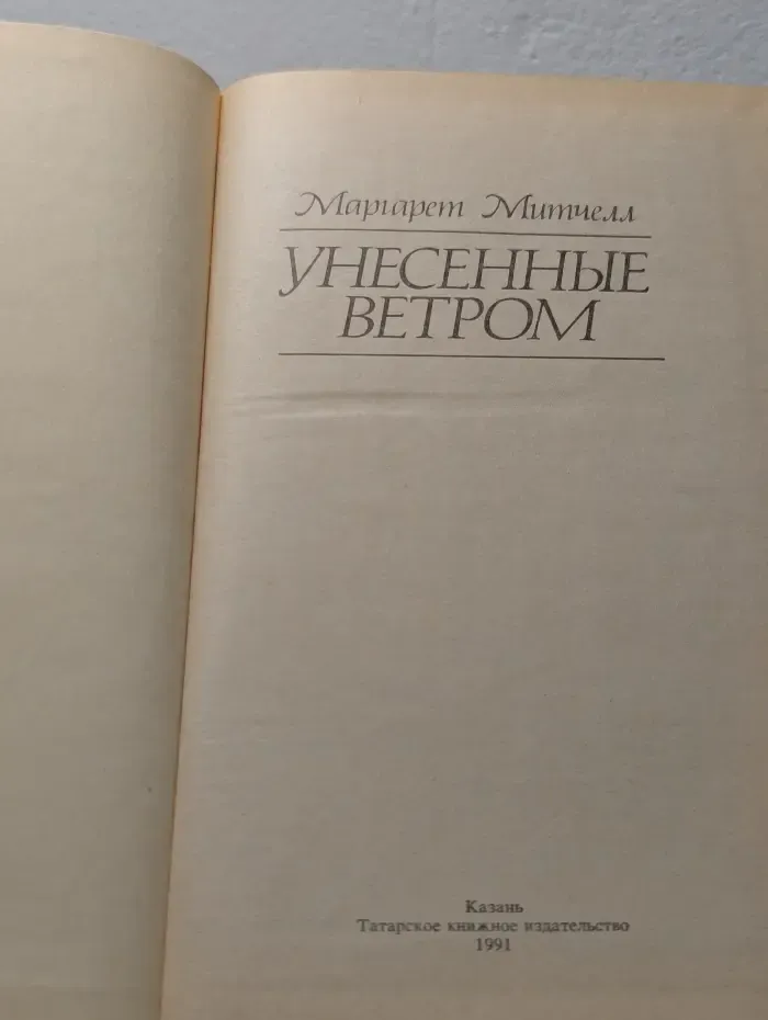 Унесенные ветром