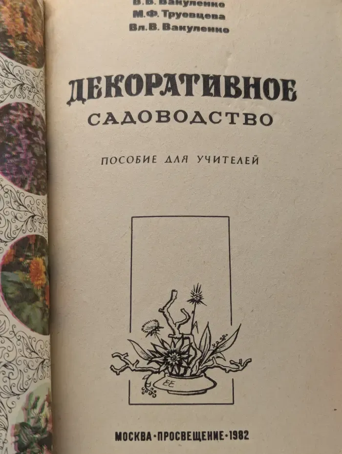 Декоративное садоводство