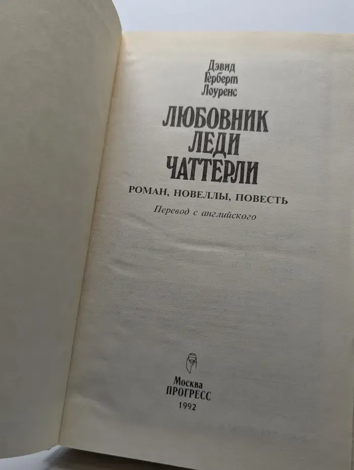 Любовник леди Чаттерли Лоуренс