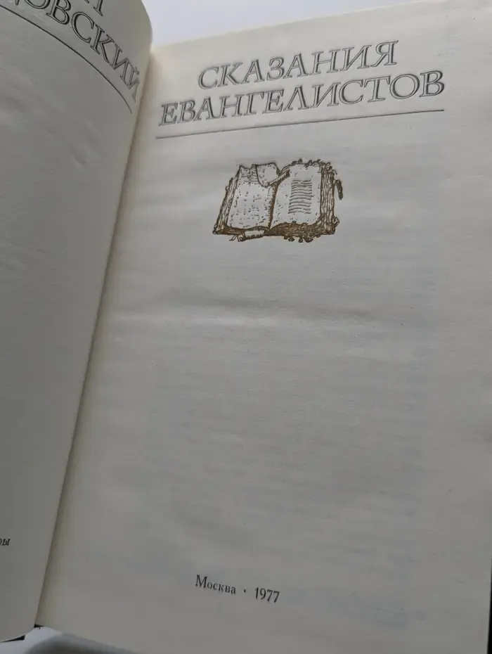 Сказания евангелистов