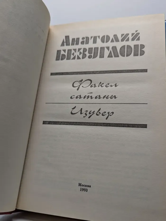 А. Безуглов. В 3 книгах. Книга 2. Факел сатаны. Изувер