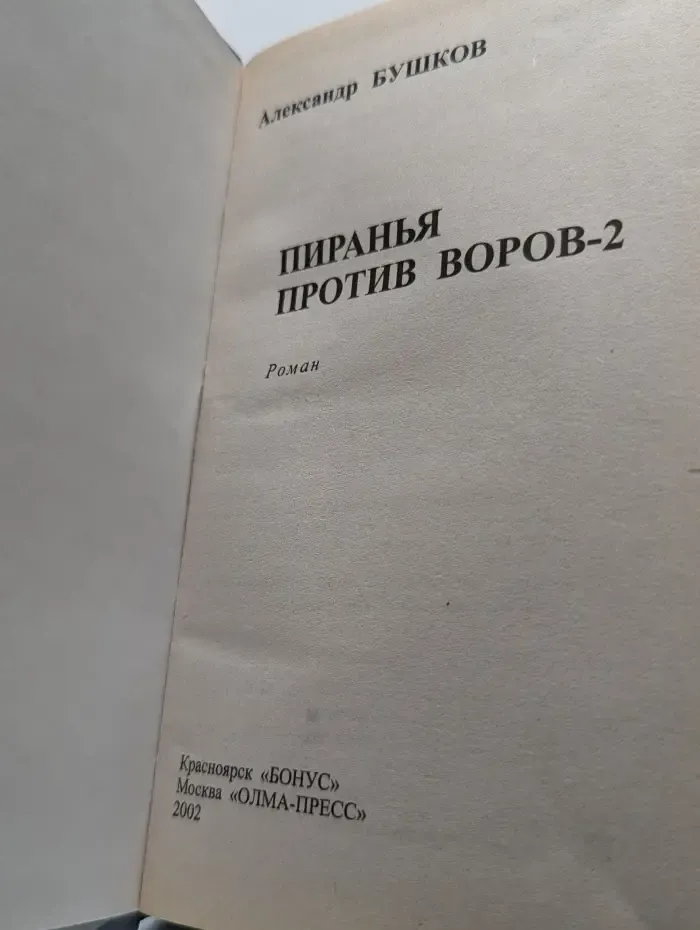 Пиранья против воров-2