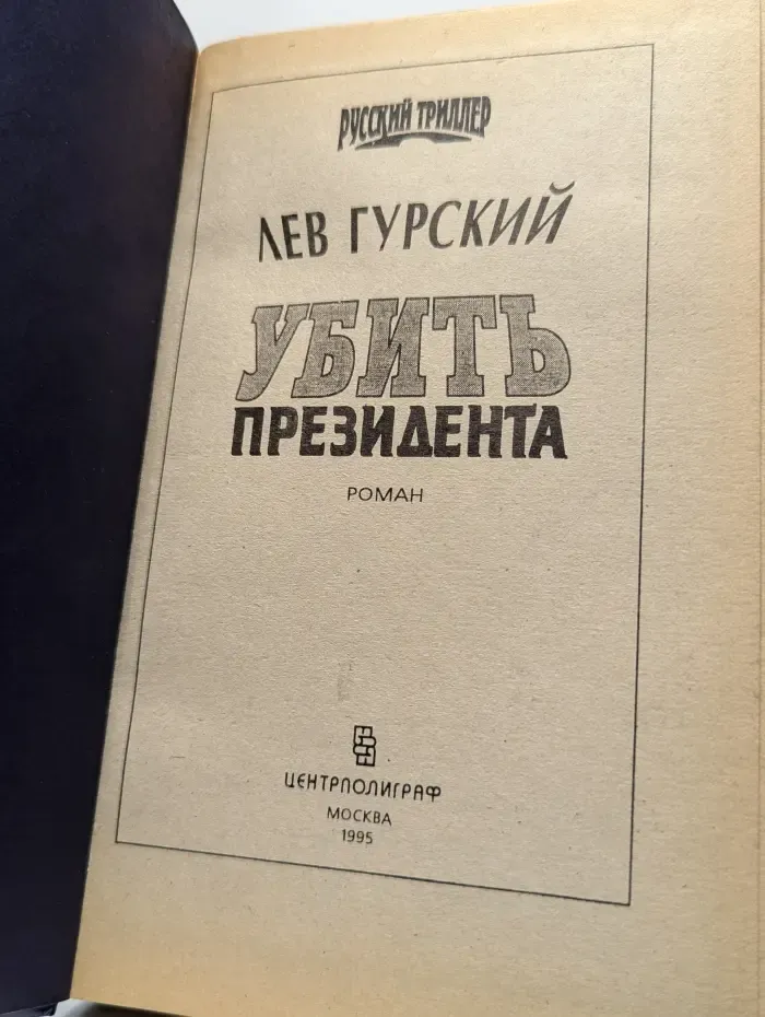 Убить президента