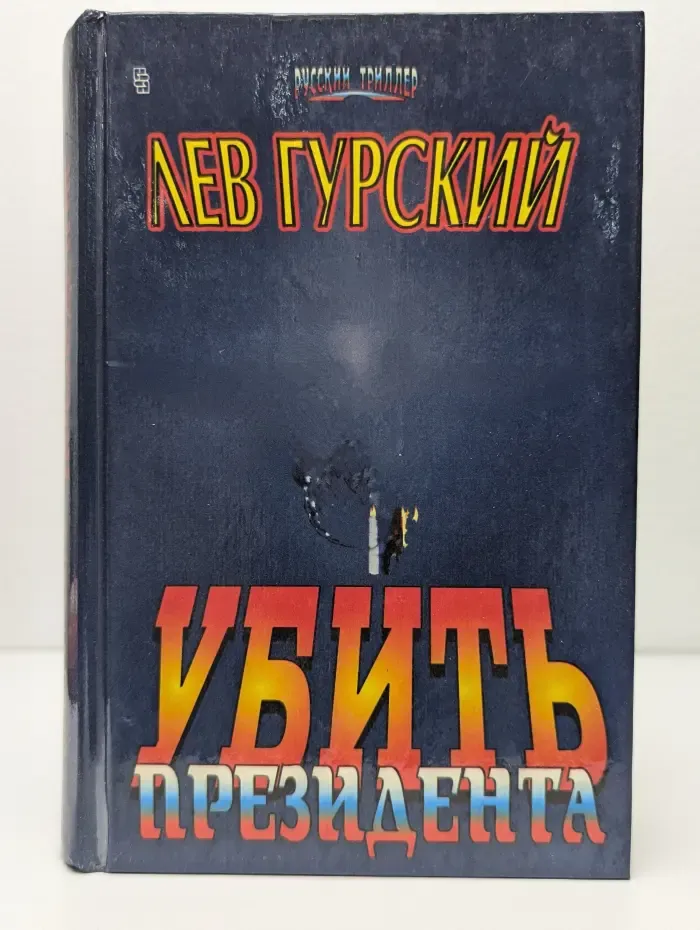 Убить президента