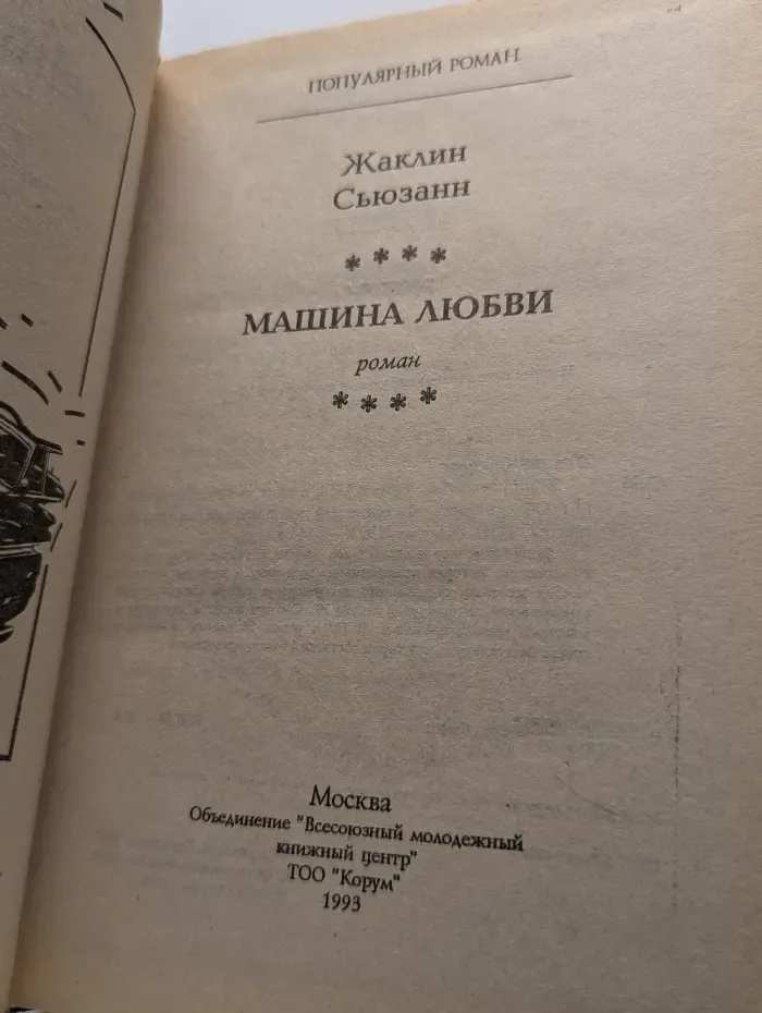 Машина любви