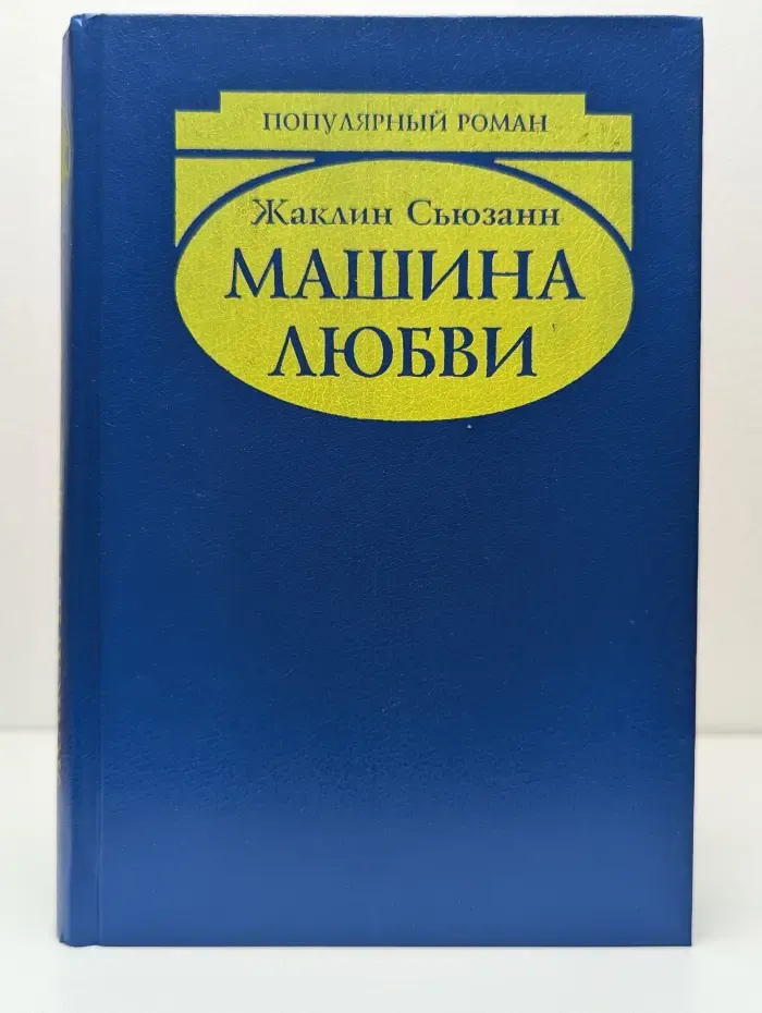 Машина любви