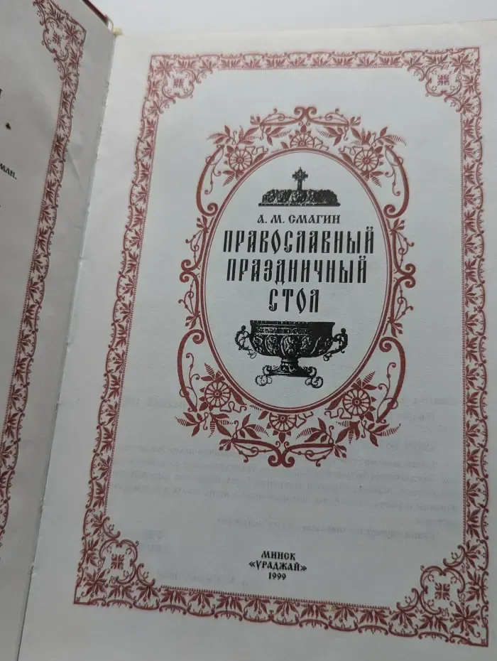 Православный праздничный стол