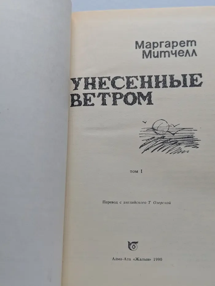 Унесенные ветром. Том 1