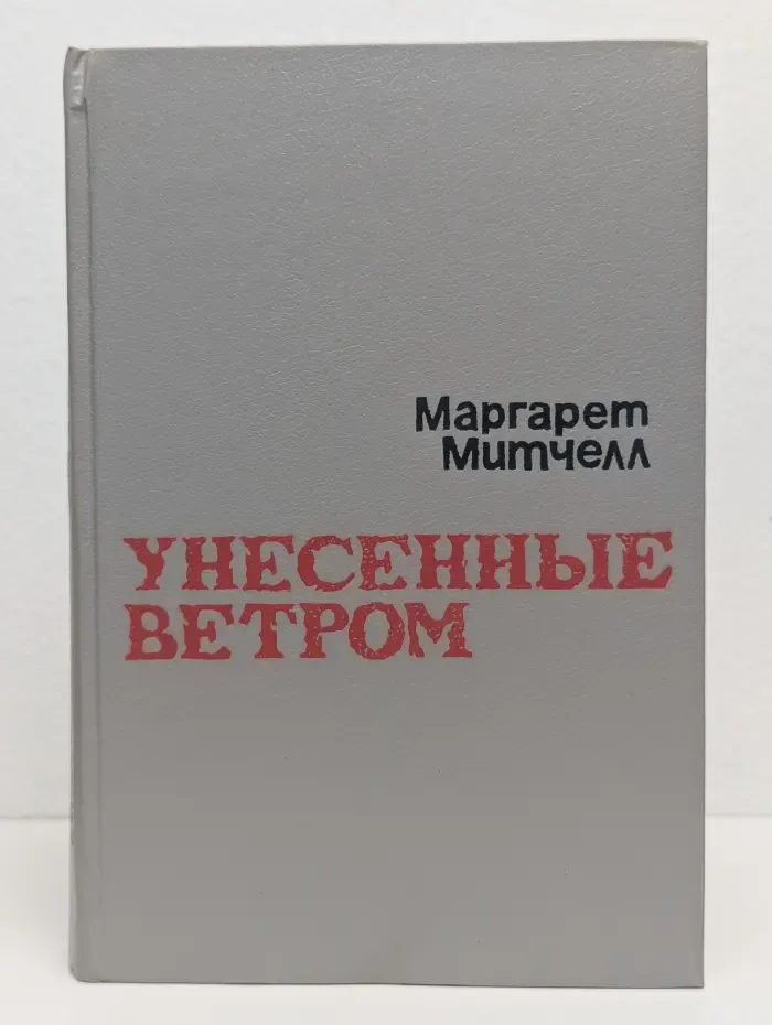 Унесенные ветром. Том 1