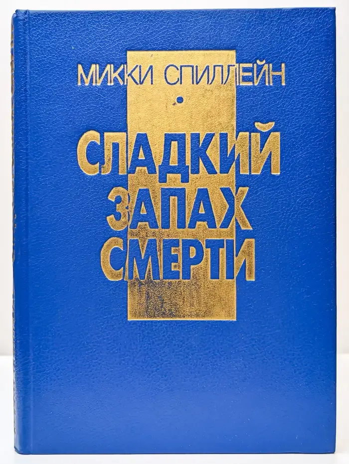 Сладкий запах смерти