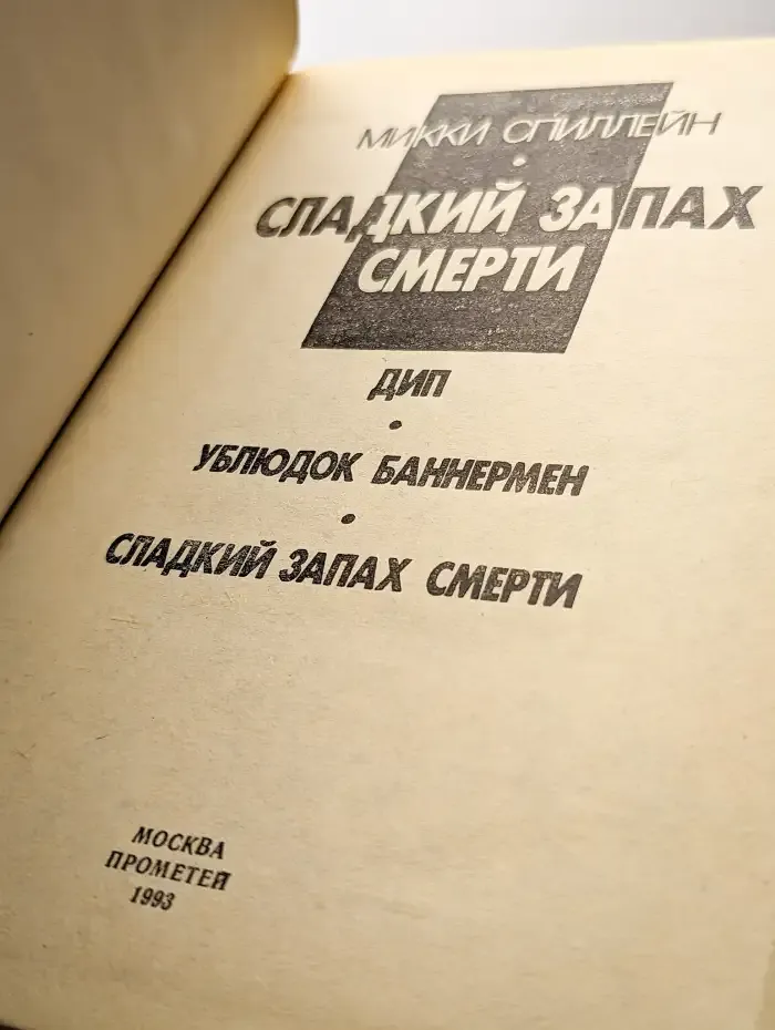 Сладкий запах смерти