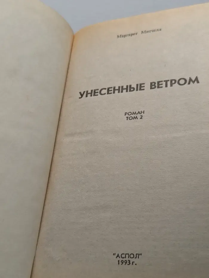 Унесенные ветром. Роман в 2 томах. Том 2