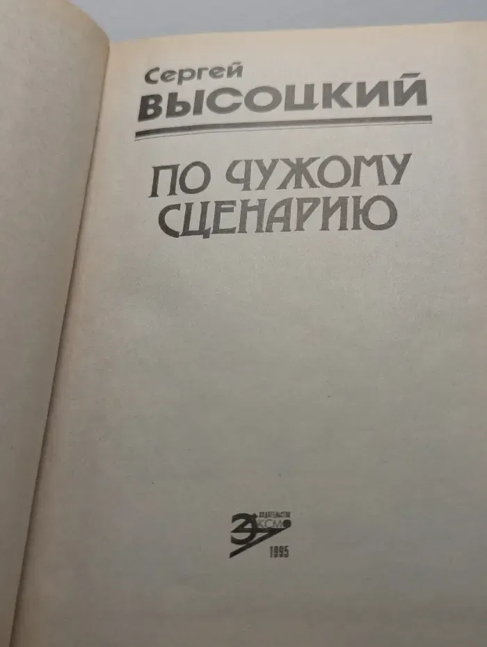 По чужому сценарию