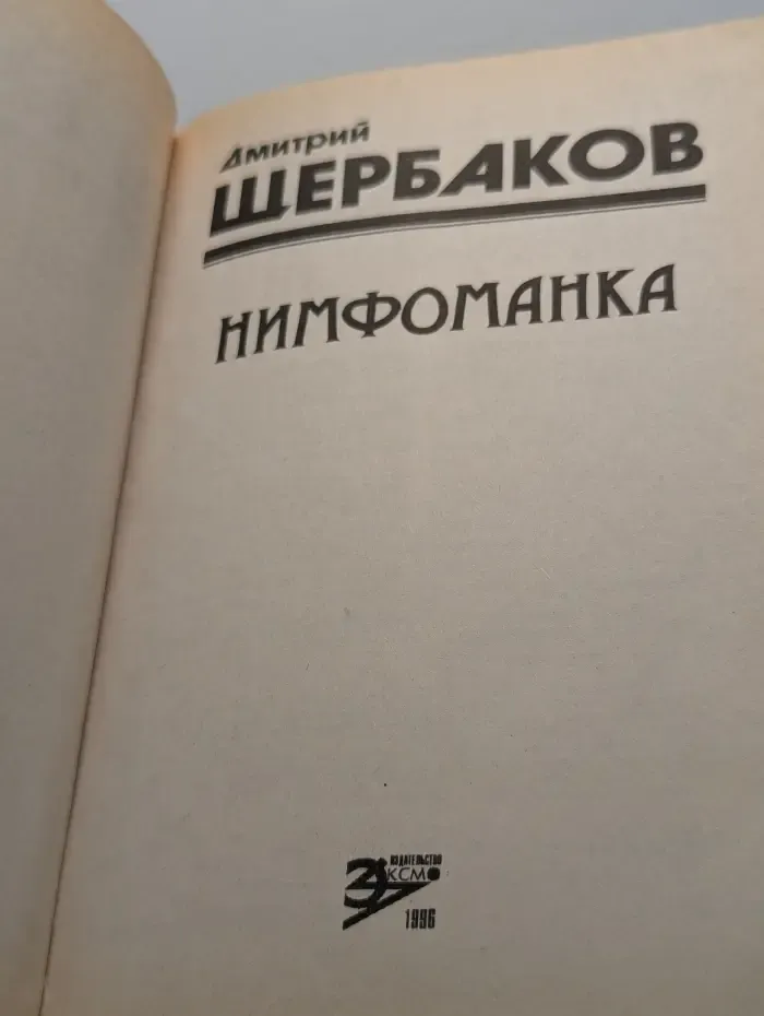 Нимфоманка