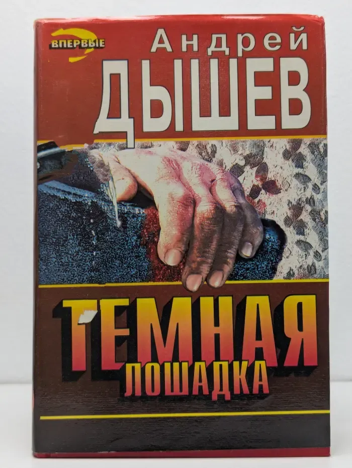 Темная лошадка