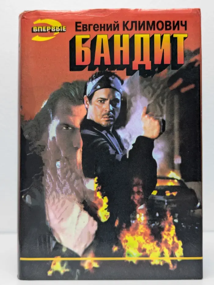 Бандит