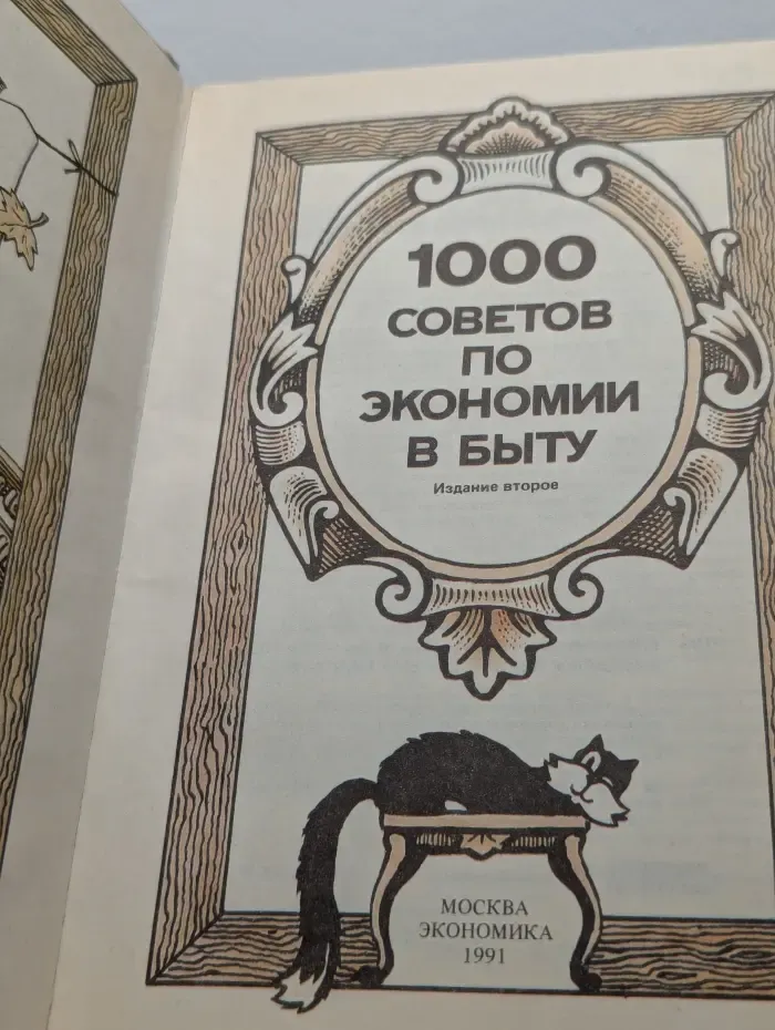 1000 советов по экономии в быту