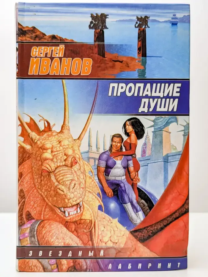 Пропащие Души