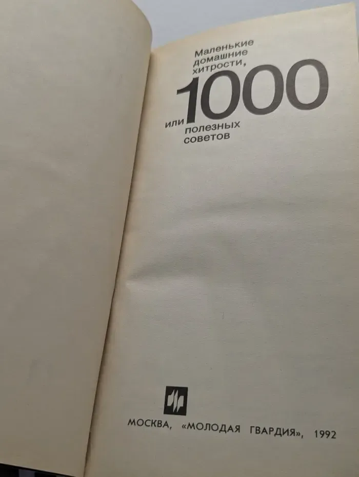 Маленькие домашние хитрости, или 1000 полезных советов