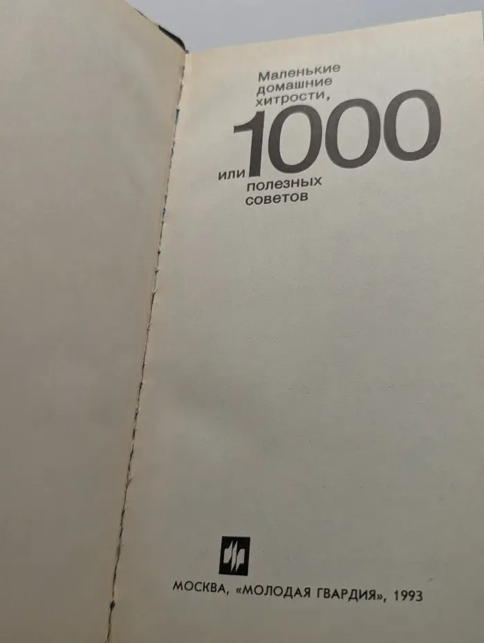 Маленькие домашние хитрости, или 1000 полезных советов