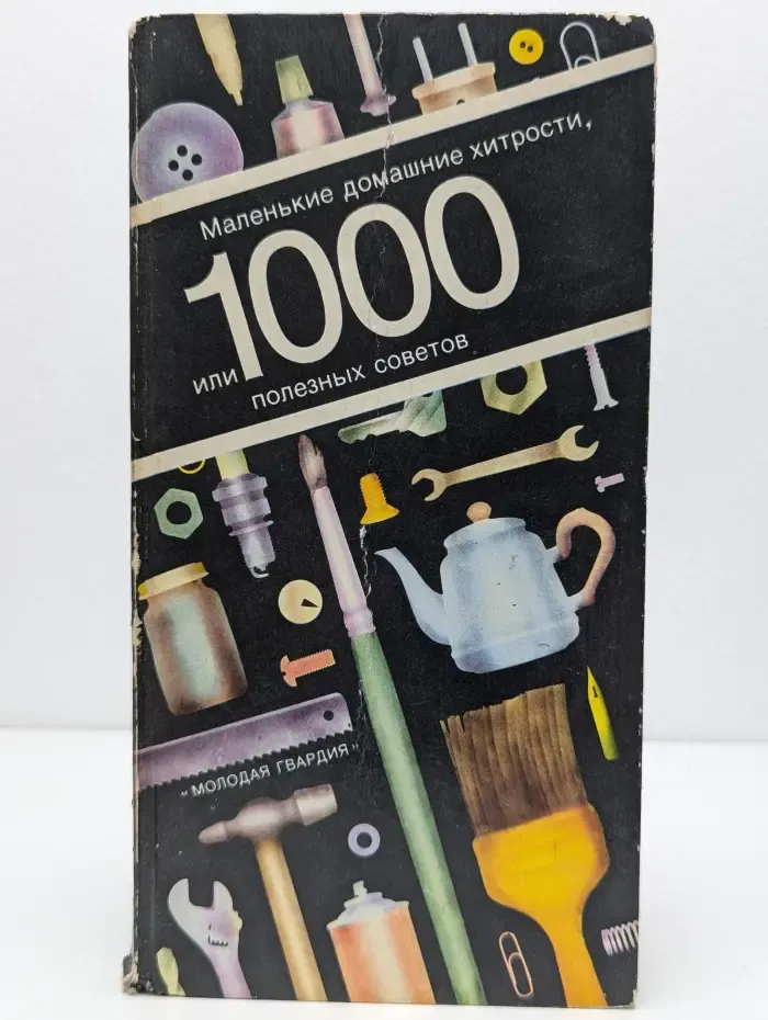 Маленькие домашние хитрости, или 1000 полезных советов