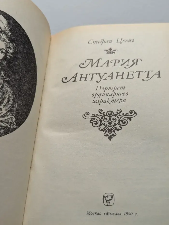 Мария Антуанетта. Портрет ординарного характера