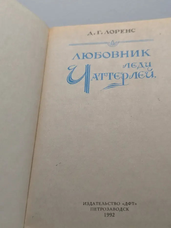 Любовник леди Чаттерлей