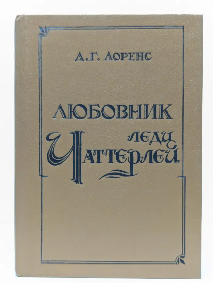 Любовник леди Чаттерлей