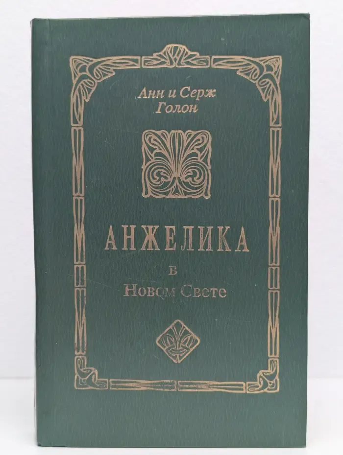 Анжелика в Новом Свете