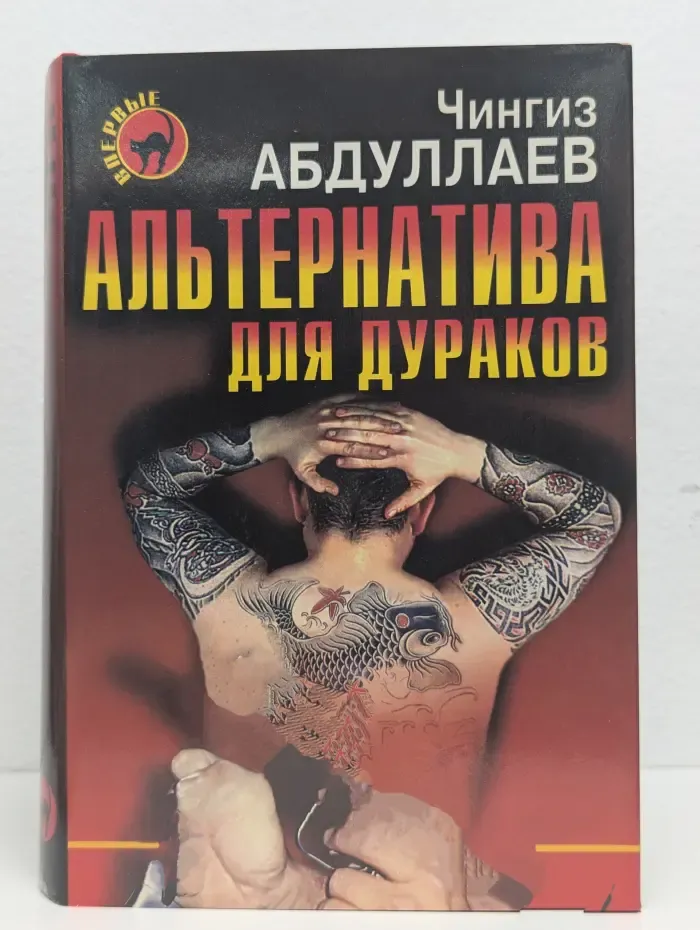 Альтернатива для дураков. Альтернатива для грешников