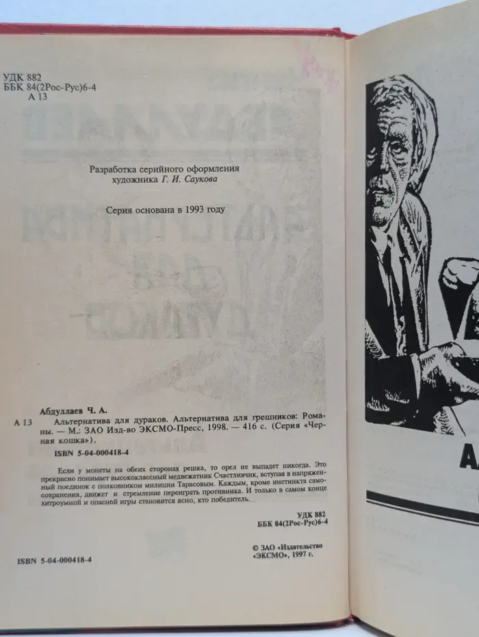 Альтернатива для дураков. Альтернатива для грешников