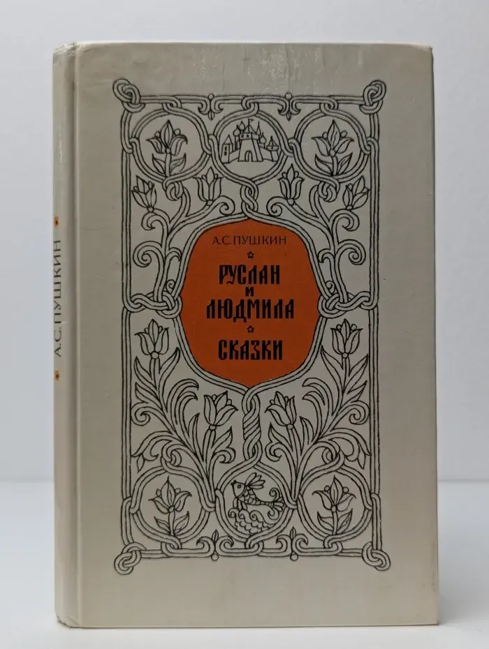 Руслан и Людмила. Сказки